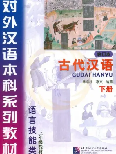 古代汉语 修订本 (GuDai HanYu – Hán ngữ cổ đại, bản tu chỉnh) [PDF] - hình 3