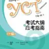 Combo File Sách Hướng dẫn học và thi YCT [PDF, MP3] Cấp độ 1, 2, 3, 4