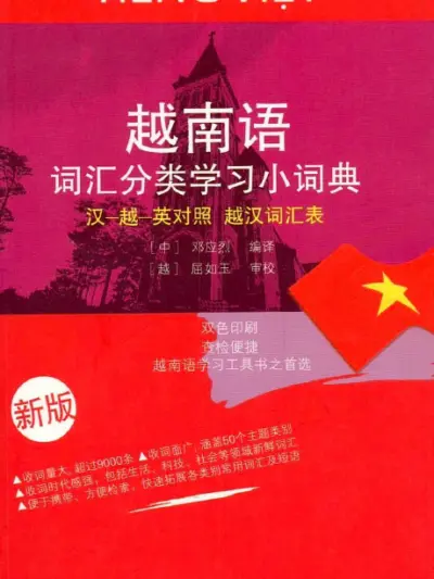 File (sách ngoại văn) Từ vựng tiếng Việt, Từ điển Trung Việt Anh phân loại theo 50 chủ đề [PDF]