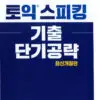File Sách Toeic Speaking Short-Term PDF và MP3 – Luyện nói TOEIC từ đề thi thực tế của ETS