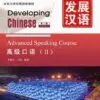 Review File Sách Giáo Trình Phát Triển Hán Ngữ – Khẩu Ngữ Cao Cấp 2 PDF, MP3 | Download – Download Chinese