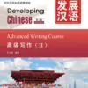 Review File Sách Giáo Trình Phát Triển Hán Ngữ – Viết Cao Cấp 2 PDF | Download – Download Chinese
